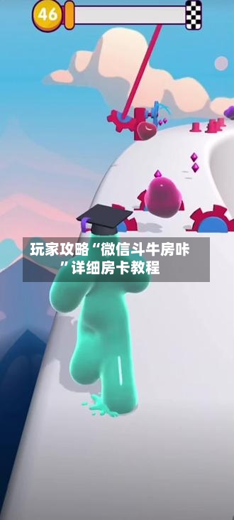 玩家攻略“微信斗牛房咔”详细房卡教程