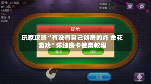 玩家攻略“有没有自己创房的炸 金花游戏”详细房卡使用教程-第2张图片