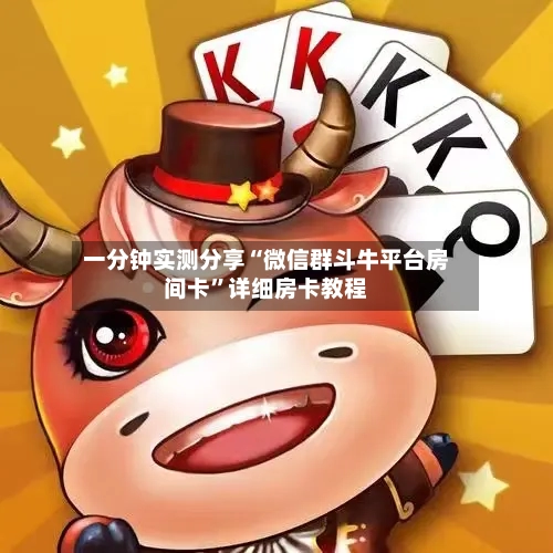 一分钟实测分享“微信群斗牛平台房间卡”详细房卡教程