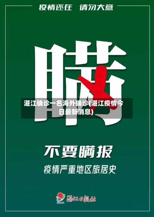 湛江确诊一名海外确诊(湛江疫情今日最新消息)