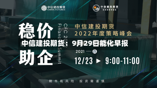 中信建投期货:9月29日能化早报-第1张图片