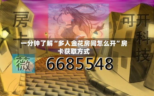 一分钟了解“多人金花房间怎么开”房卡获取方式-第2张图片
