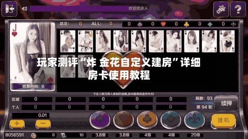 玩家测评“炸 金花自定义建房”详细房卡使用教程-第2张图片