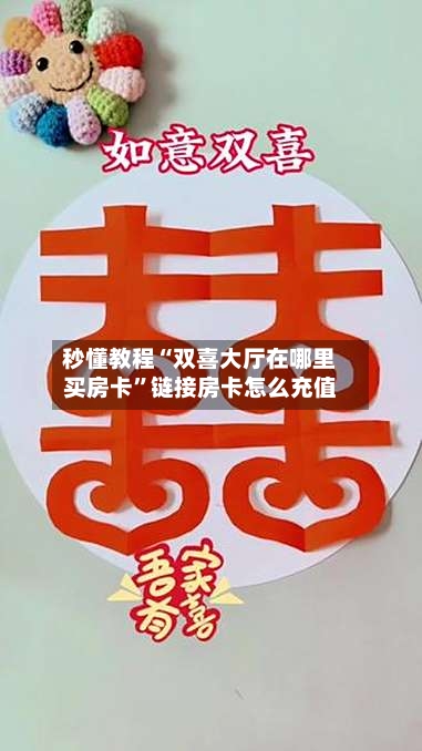 秒懂教程“双喜大厅在哪里买房卡”链接房卡怎么充值-第2张图片
