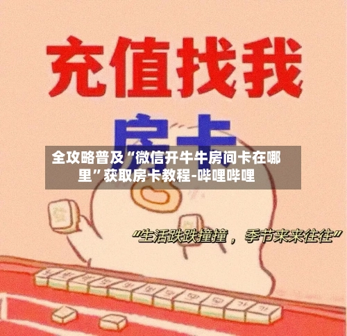 全攻略普及“微信开牛牛房间卡在哪里	”获取房卡教程-哔哩哔哩-第2张图片