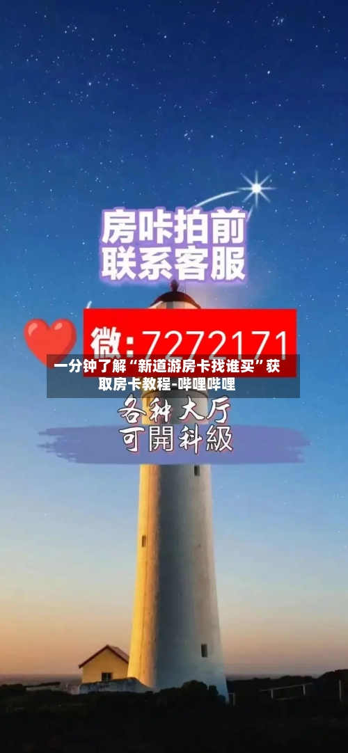 一分钟了解“新道游房卡找谁买”获取房卡教程-哔哩哔哩