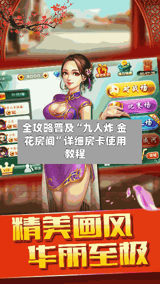 全攻略普及“九人炸 金花房间”详细房卡使用教程-第2张图片