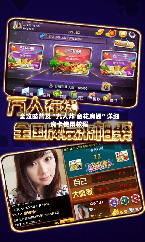 全攻略普及“九人炸 金花房间	”详细房卡使用教程-第3张图片