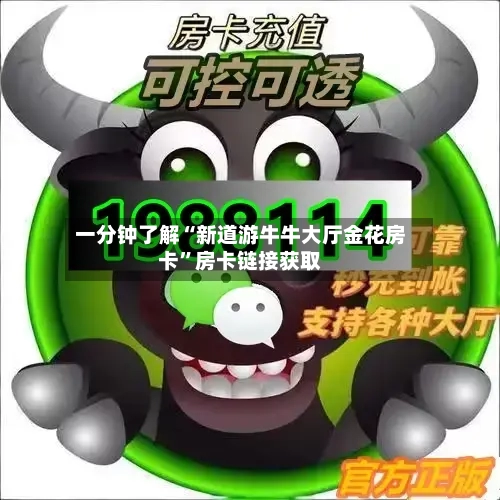一分钟了解“新道游牛牛大厅金花房卡”房卡链接获取