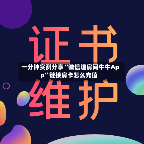 一分钟实测分享“微信建房间牛牛App”链接房卡怎么充值-第2张图片
