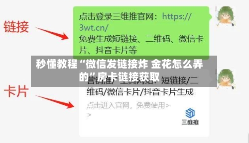 秒懂教程“微信发链接炸 金花怎么弄的”房卡链接获取-第2张图片