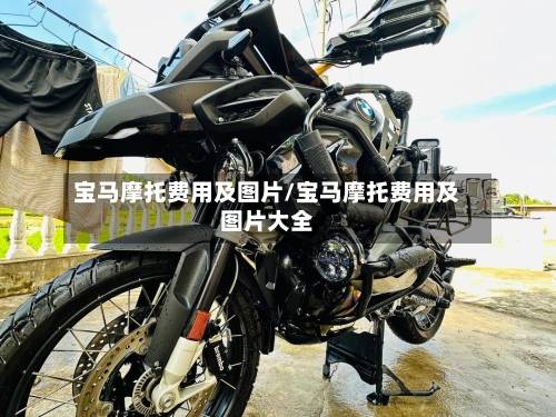 宝马摩托费用及图片/宝马摩托费用及图片大全-第2张图片