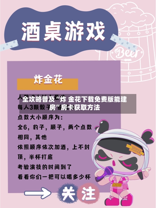 全攻略普及“炸 金花下载免费版能建房	”房卡获取方法-第3张图片
