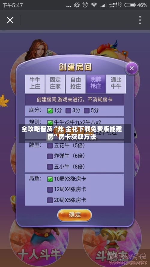 全攻略普及“炸 金花下载免费版能建房”房卡获取方法-第2张图片