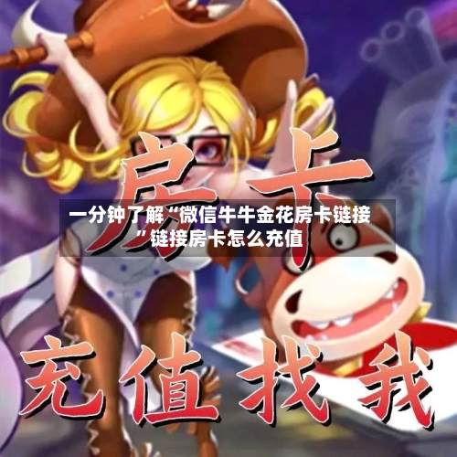 一分钟了解“微信牛牛金花房卡链接	”链接房卡怎么充值-第2张图片