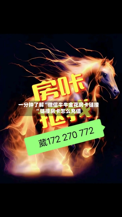 一分钟了解“微信牛牛金花房卡链接”链接房卡怎么充值-第3张图片
