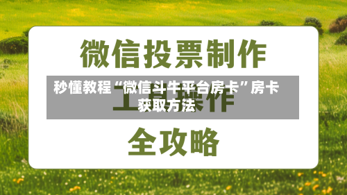 秒懂教程“微信斗牛平台房卡”房卡获取方法-第2张图片