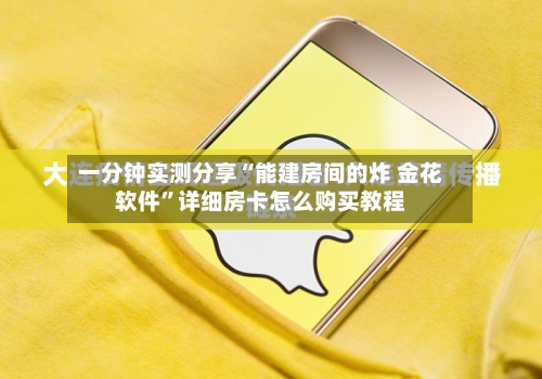 一分钟实测分享“能建房间的炸 金花软件”详细房卡怎么购买教程-第3张图片