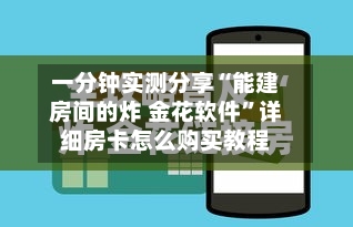 一分钟实测分享“能建房间的炸 金花软件”详细房卡怎么购买教程