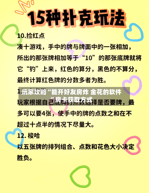 玩家攻略“能开好友房炸 金花的软件”房卡获取方式-第2张图片