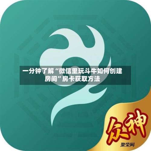 一分钟了解“微信里玩斗牛如何创建房间”房卡获取方法-第2张图片