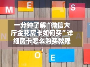 一分钟了解“微信大厅金花房卡如何买”详细房卡怎么购买教程-第2张图片