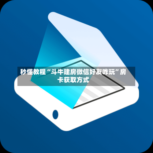 秒懂教程“斗牛建房微信好友咋玩”房卡获取方式
