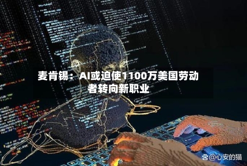 麦肯锡:AI或迫使1100万美国劳动者转向新职业-第2张图片