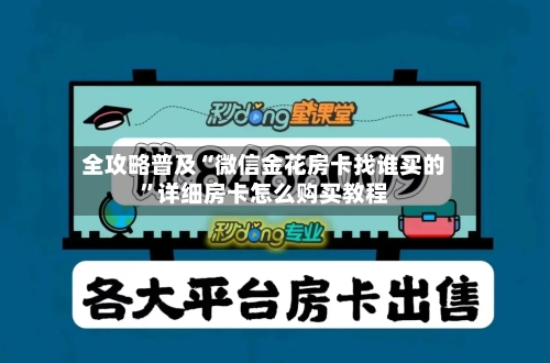 全攻略普及“微信金花房卡找谁买的”详细房卡怎么购买教程-第3张图片