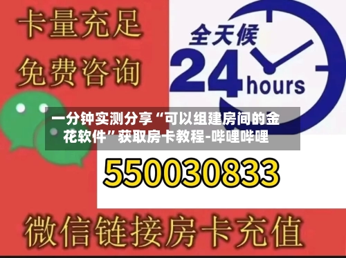一分钟实测分享“可以组建房间的金花软件	”获取房卡教程-哔哩哔哩-第3张图片