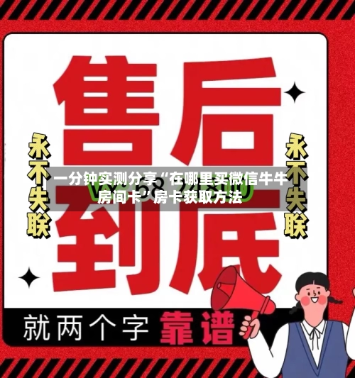 一分钟实测分享“在哪里买微信牛牛房间卡”房卡获取方法