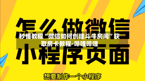 秒懂教程“微信如何创建斗牛房间	”获取房卡教程-哔哩哔哩-第3张图片