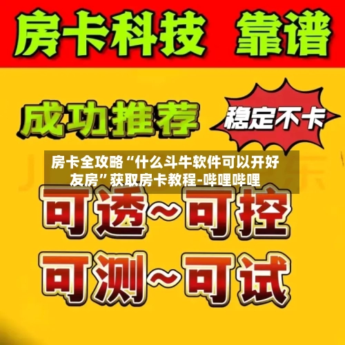 房卡全攻略“什么斗牛软件可以开好友房”获取房卡教程-哔哩哔哩