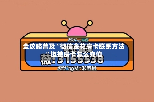 全攻略普及“微信金花房卡联系方法”链接房卡怎么充值-第3张图片