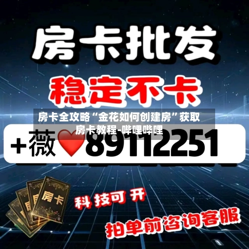 房卡全攻略“金花如何创建房”获取房卡教程-哔哩哔哩