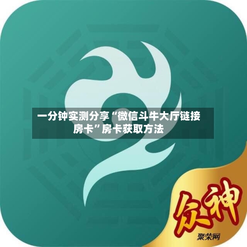 一分钟实测分享“微信斗牛大厅链接房卡”房卡获取方法