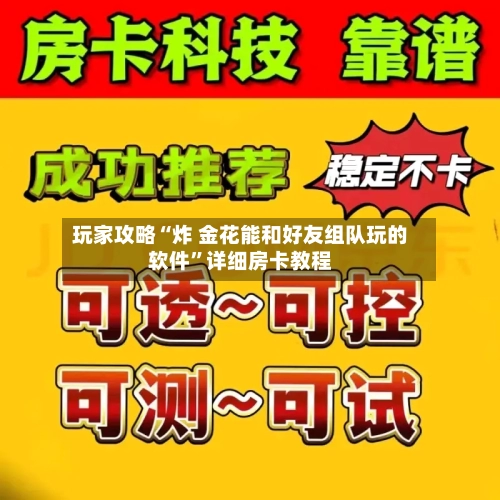 玩家攻略“炸 金花能和好友组队玩的软件	”详细房卡教程-第2张图片