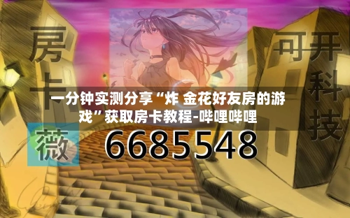 一分钟实测分享“炸 金花好友房的游戏”获取房卡教程-哔哩哔哩-第3张图片
