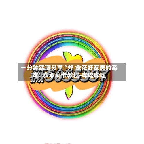 一分钟实测分享“炸 金花好友房的游戏”获取房卡教程-哔哩哔哩