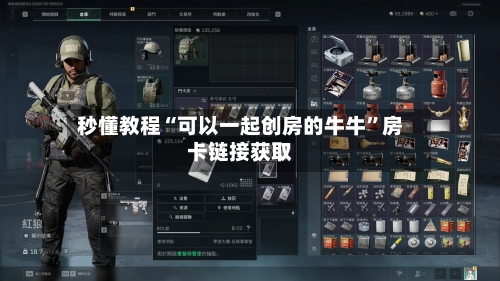 秒懂教程“可以一起创房的牛牛”房卡链接获取-第2张图片