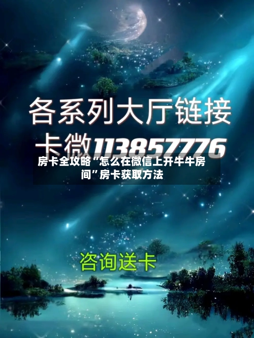 房卡全攻略“怎么在微信上开牛牛房间”房卡获取方法