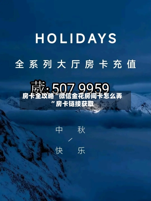 房卡全攻略“微信金花房间卡怎么弄”房卡链接获取-第3张图片