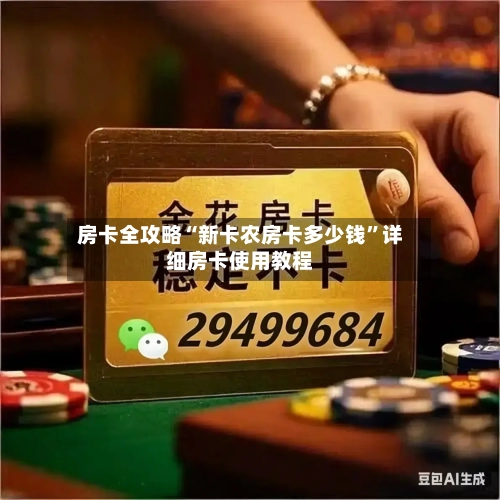 房卡全攻略“新卡农房卡多少钱”详细房卡使用教程