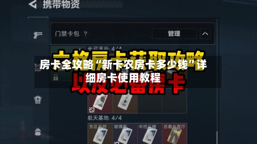 房卡全攻略“新卡农房卡多少钱”详细房卡使用教程-第2张图片