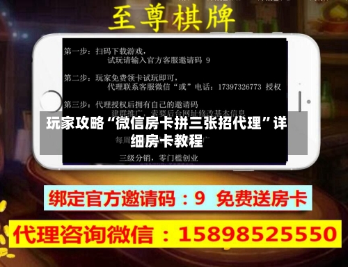 玩家攻略“微信房卡拼三张招代理”详细房卡教程-第3张图片