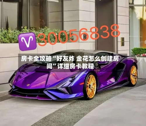 房卡全攻略“好友炸 金花怎么创建房间”详细房卡教程-第2张图片