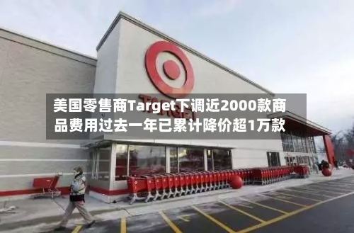 美国零售商Target下调近2000款商品费用过去一年已累计降价超1万款