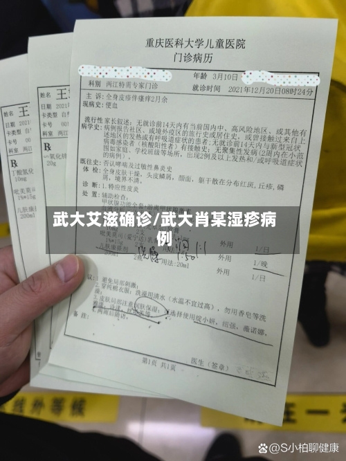 武大艾滋确诊/武大肖某湿疹病例-第3张图片