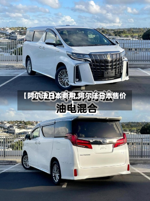【阿尔法日本费用,阿尔法日本售价】