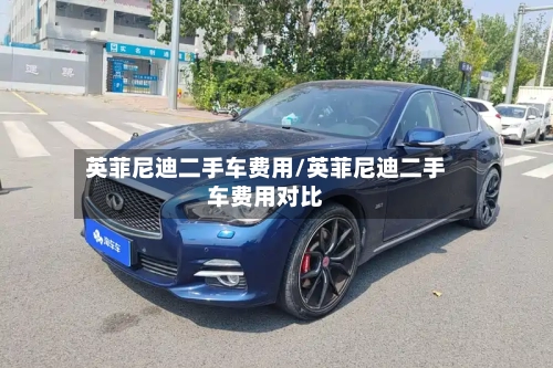 英菲尼迪二手车费用/英菲尼迪二手车费用对比